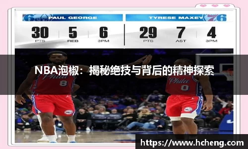 NBA泡椒：揭秘绝技与背后的精神探索