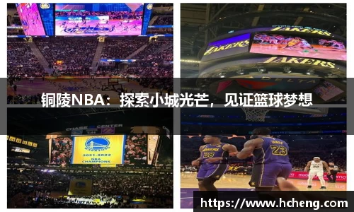 铜陵NBA：探索小城光芒，见证篮球梦想