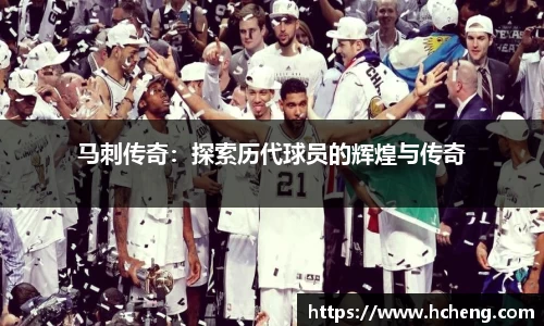 马刺传奇：探索历代球员的辉煌与传奇