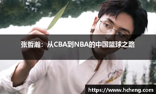张哲瀚：从CBA到NBA的中国篮球之路