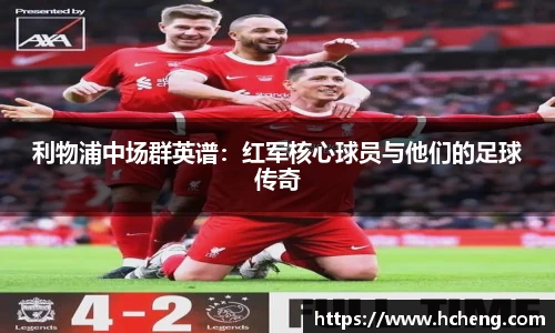 利物浦中场群英谱：红军核心球员与他们的足球传奇