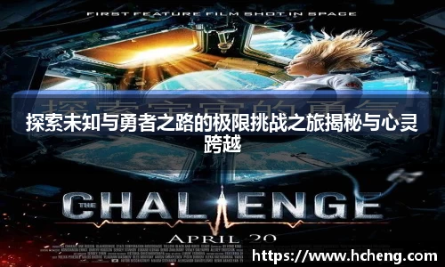 探索未知与勇者之路的极限挑战之旅揭秘与心灵跨越