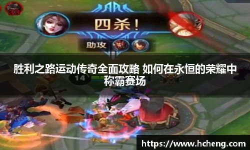 胜利之路运动传奇全面攻略 如何在永恒的荣耀中称霸赛场