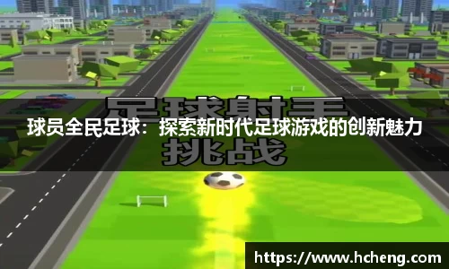 球员全民足球：探索新时代足球游戏的创新魅力