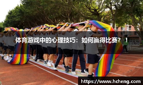 体育游戏中的心理技巧：如何赢得比赛？ !