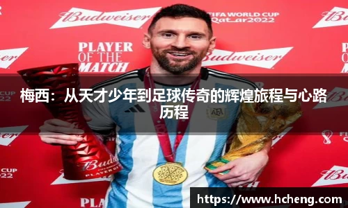 梅西：从天才少年到足球传奇的辉煌旅程与心路历程