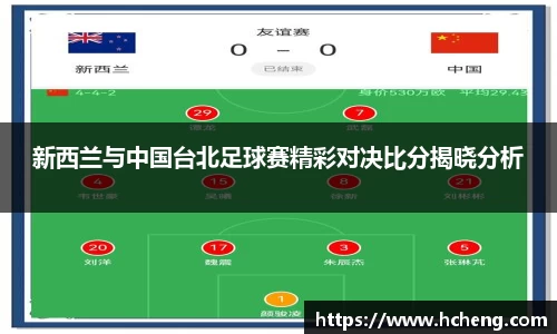 新西兰与中国台北足球赛精彩对决比分揭晓分析