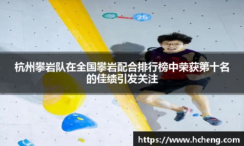 杭州攀岩队在全国攀岩配合排行榜中荣获第十名的佳绩引发关注
