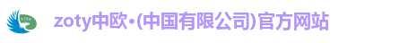 zoty中欧·(中国有限公司)官方网站